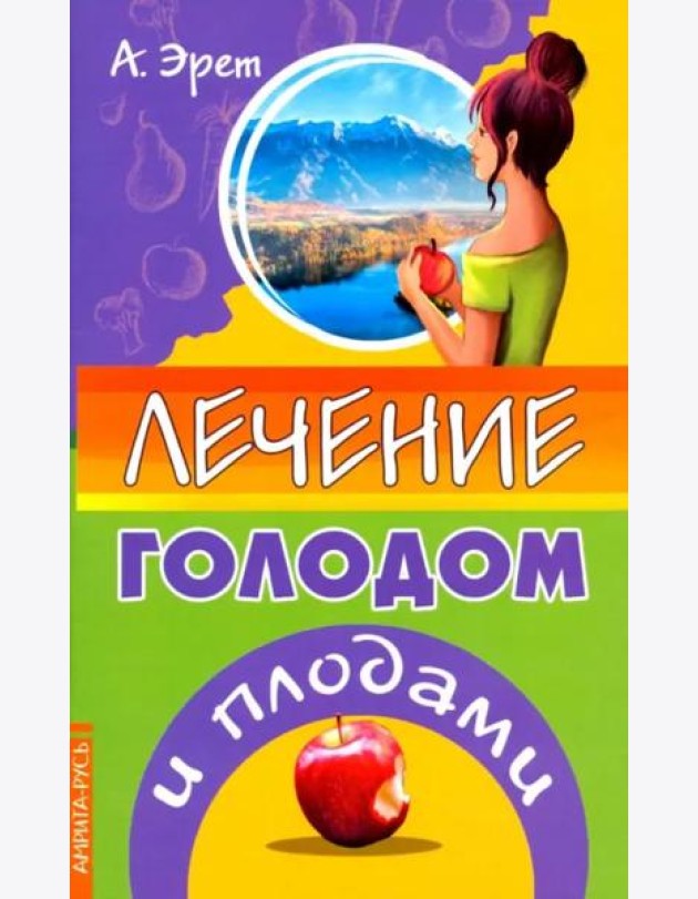 Лечение голодом и плодами
