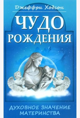 Чудо рождения. Духовное значение материнства