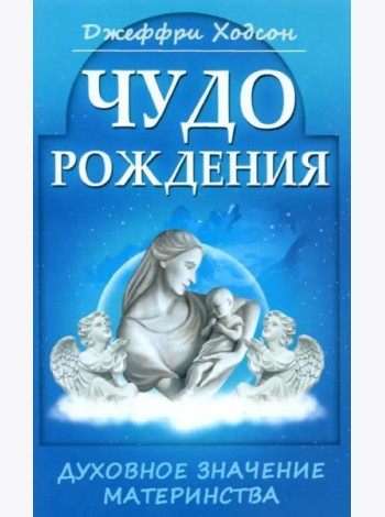 Чудо рождения. Духовное значение материнства