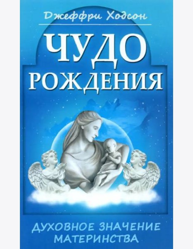 Чудо рождения. Духовное значение материнства