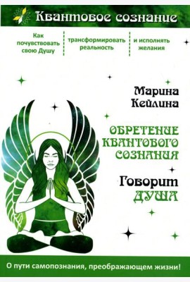 Обретение квантового сознания. Говорит душа