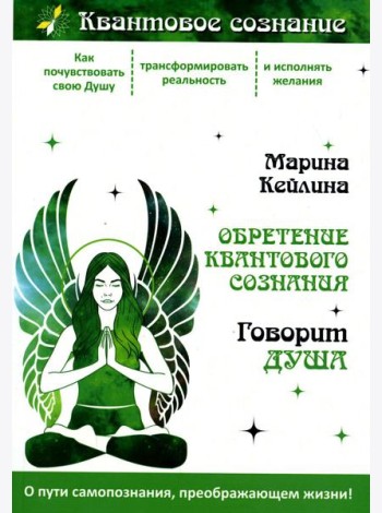Обретение квантового сознания. Говорит душа