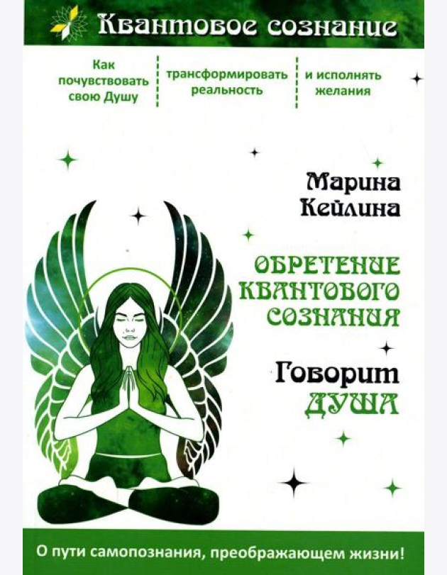 Обретение квантового сознания. Говорит душа