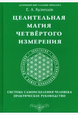 Целительная магия Четвертого измерения. Система