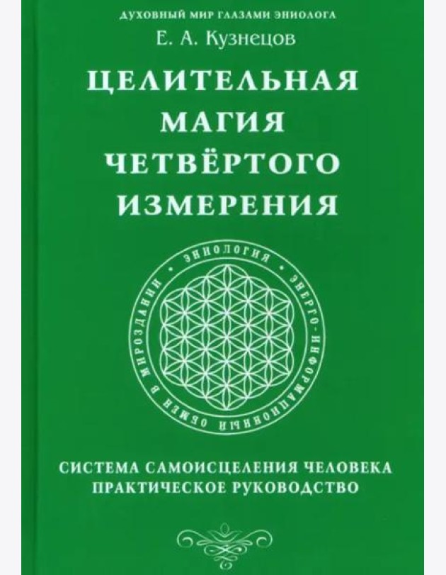 Целительная магия Четвертого измерения. Система
