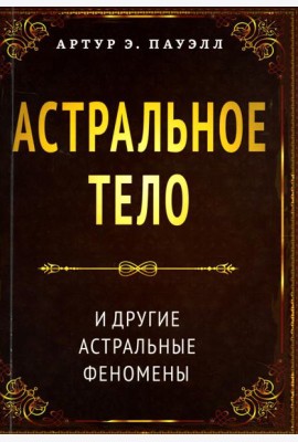 Астральное тело и другие астральные феномены