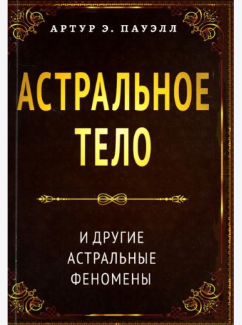 Астральное тело и другие астральные феномены