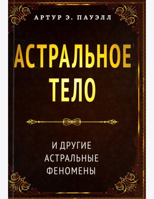 Астральное тело и другие астральные феномены