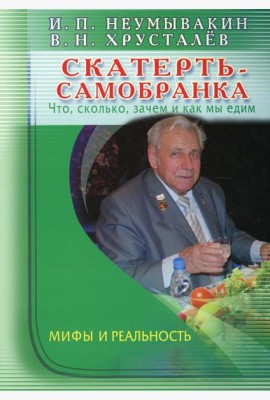 Скатерть - самобранка. Что, сколько, зачем и как мы едим. Мифы и реальность