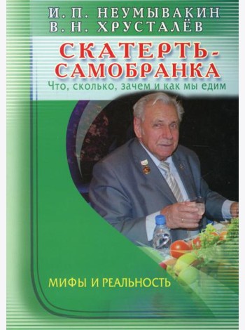Скатерть - самобранка. Что, сколько, зачем и как мы едим. Мифы и реальность