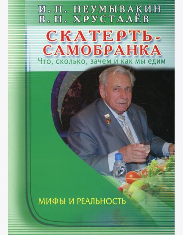 Скатерть - самобранка. Что, сколько, зачем и как мы едим. Мифы и реальность