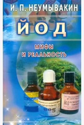 Йод. Мифы и реальность