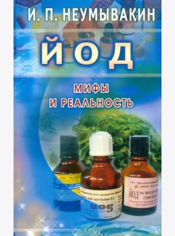 Йод. Мифы и реальность