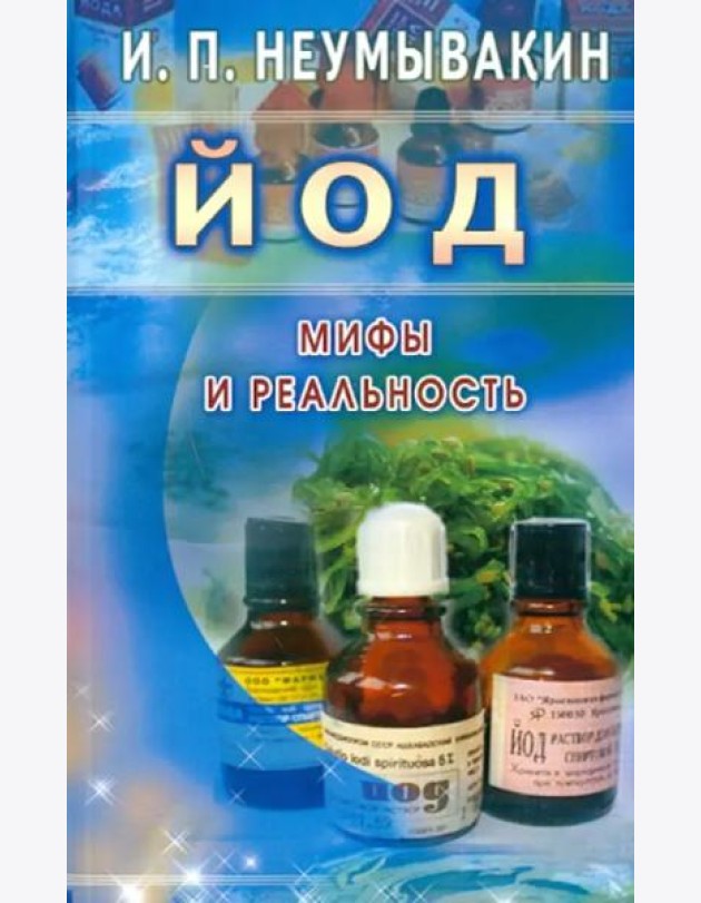 Йод. Мифы и реальность