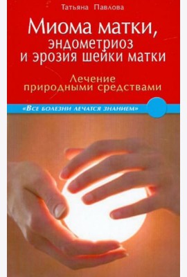 Миома матки, эндометриоз и эрозия шейки матки: лечение природными средствами
