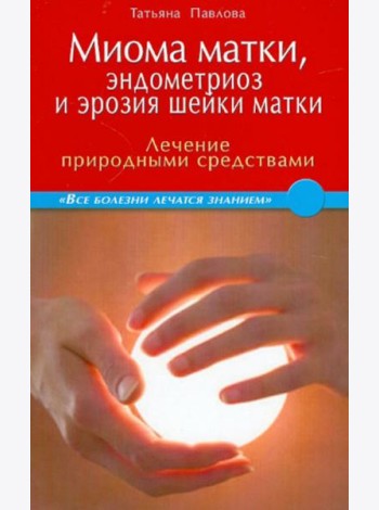 Миома матки, эндометриоз и эрозия шейки матки: лечение природными средствами