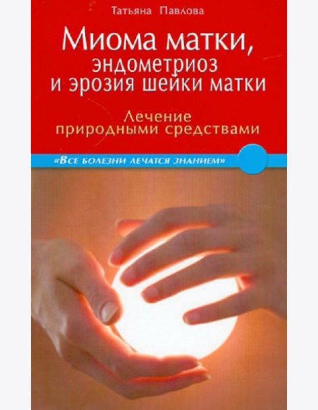 Миома матки, эндометриоз и эрозия шейки матки: лечение природными средствами