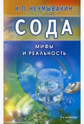 Сода. Мифы и реальность. 2-е изд., испр. и доп