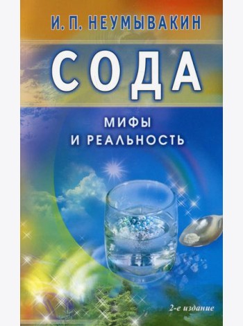 Сода. Мифы и реальность. 2-е изд., испр. и доп