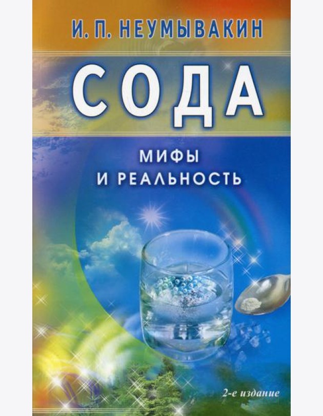 Сода. Мифы и реальность. 2-е изд., испр. и доп
