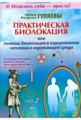 Практическая биолокация или помощь биолокации в оздоровлении человека и окружающей среды