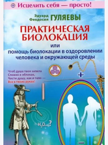 Практическая биолокация или помощь биолокации в оздоровлении человека и окружающей среды
