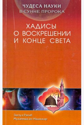 Чудеса науки в Сунне Пророка. Хадисы о воскрешении и конце света