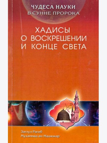 Чудеса науки в Сунне Пророка. Хадисы о воскрешении и конце света