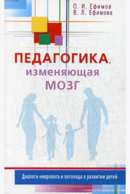 Педагогика, изменяющая мозг. Диалоги невролога и логопеда о развитии детей