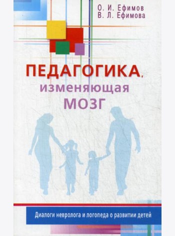 Педагогика, изменяющая мозг. Диалоги невролога и логопеда о развитии детей