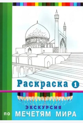 Экскурсия по мечетям мира. Раскраска-1