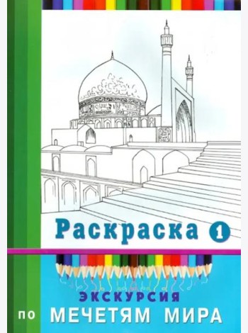 Экскурсия по мечетям мира. Раскраска-1