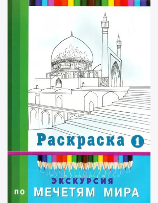 Экскурсия по мечетям мира. Раскраска-1