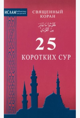 Священный коран. 25 коротких сур