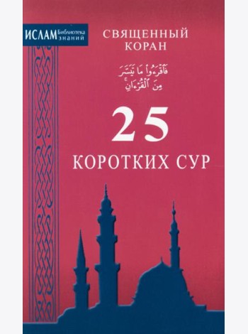 Священный коран. 25 коротких сур