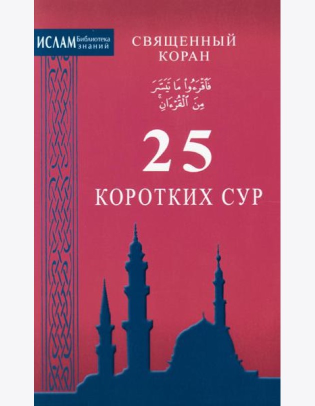 Священный коран. 25 коротких сур