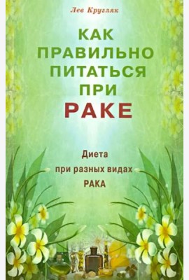 Как правильно питаться при раке. Диета при разных видах рака
