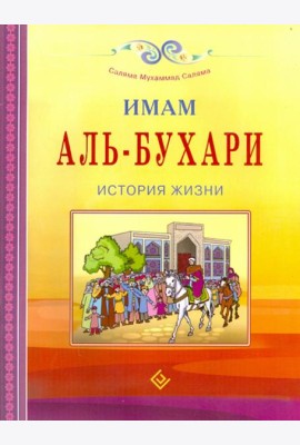 Имам Аль-Бухари. История жизни