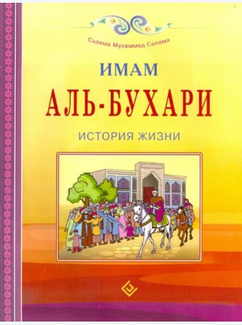 Имам Аль-Бухари. История жизни