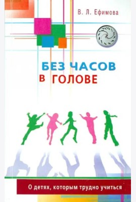 Без часов в голове. О детях, которым трудно учиться