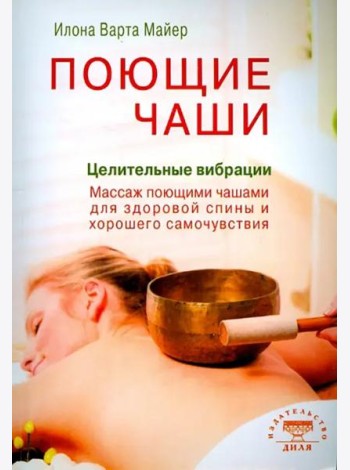 Поющие чаши. Целительные вибрации