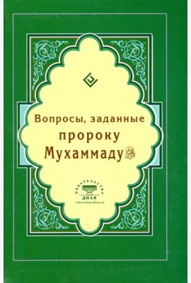 Вопросы, заданные пророку Мухаммаду
