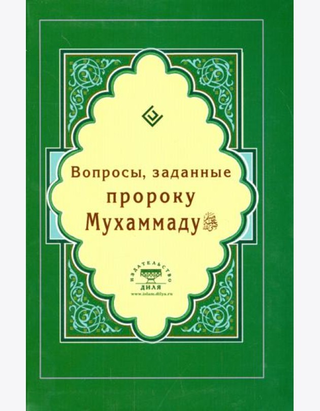 Вопросы, заданные пророку Мухаммаду