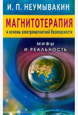 Магнитотерапия и основы электромагнитной безопасности. Мифы и реальность