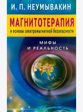 Магнитотерапия и основы электромагнитной безопасности. Мифы и реальность