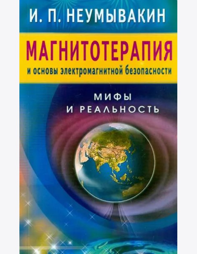 Магнитотерапия и основы электромагнитной безопасности. Мифы и реальность