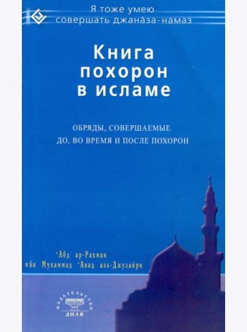 Книга похорон в исламе. Обряды, совершаемые до, во время и после похорон