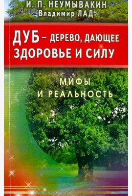 Дуб - дерево, дающее здоровье и силу