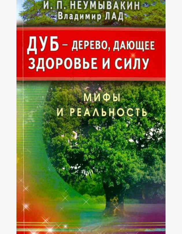 Дуб - дерево, дающее здоровье и силу