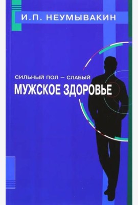 Сильный пол - слабый. Мужское здоровье